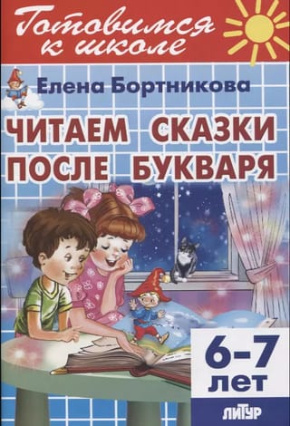 Читаем сказки после букваря. 6-7 лет