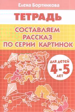 Составляем рассказ по серии картинок. 4-5 лет