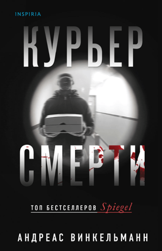 Курьер смерти