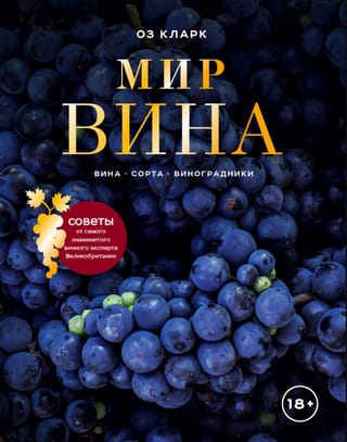 Мир вина. Вина, сорта, виноградники