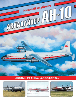 Авиалайнер Ан-10. «Большая Анна» «Аэрофлота»