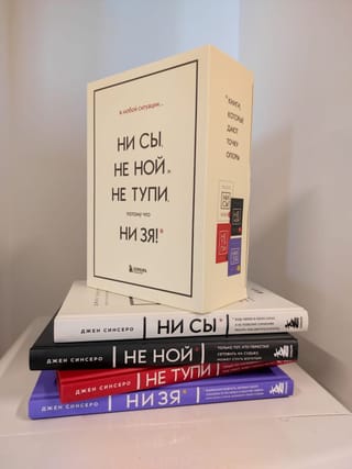 В любой ситуации НИ СЫ, НЕ НОЙ и НЕ ТУПИ, потому что НИ ЗЯ! Комплект книг, которые дают точку опоры
