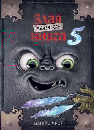 Маленькая злая книга. Книга 5