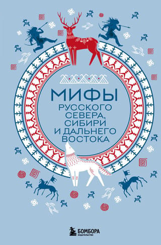 Мифы Русского Севера, Сибири и Дальнего Востока