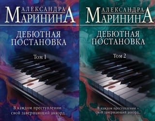 Дебютная постановка. В 2 томах