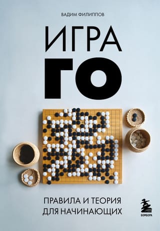 Игра Го. Правила и теория для начинающих