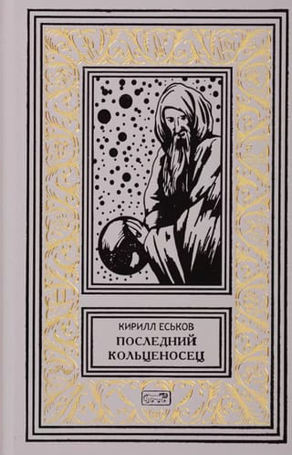 Последний кольценосец