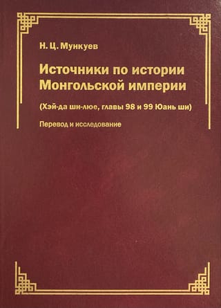 Источники по истории Монгольской империи («‎Хэй-да ши-люе»‎, главы 98 и 99 «‎Юань ши»‎): перевод и исследование