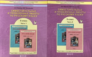 Самостоятельные и проверочные работы по русскому языку. 5 класс. В 2 частях