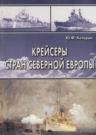 Крейсеры стран Северной Европы