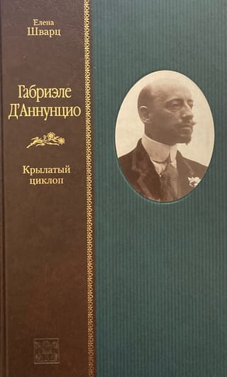 Габриэле Д'Аннунцио. Крылатый циклоп