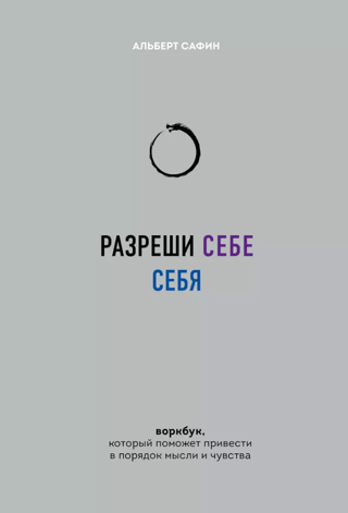 Разреши себе себя. Воркбук, который поможет привести в порядок мысли и чувства