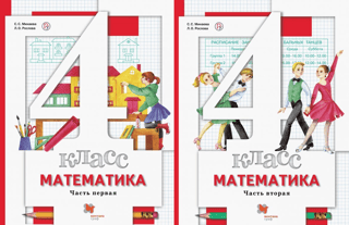 Математика. 4 класс. Учебник. В 2 частях