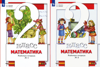 Математика. 2 класс. Рабочая тетрадь. В 2 частях