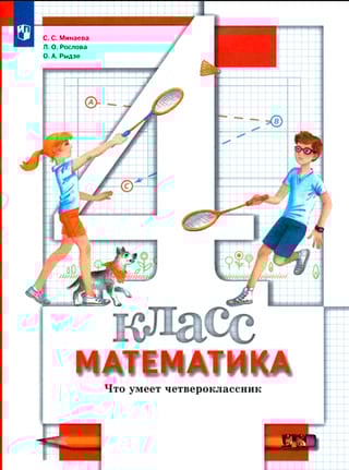 Математика. 4 класс. Что умеет четвероклассник. Тетрадь для проверочных работ