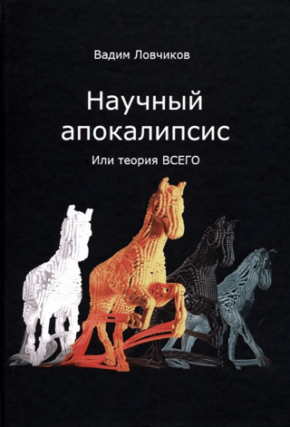 Научный апокалипсис, или теория всего