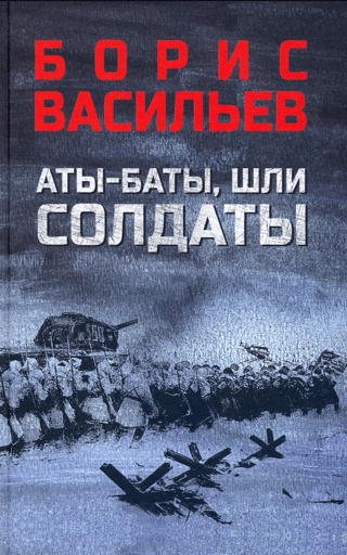 Аты-баты, шли солдаты