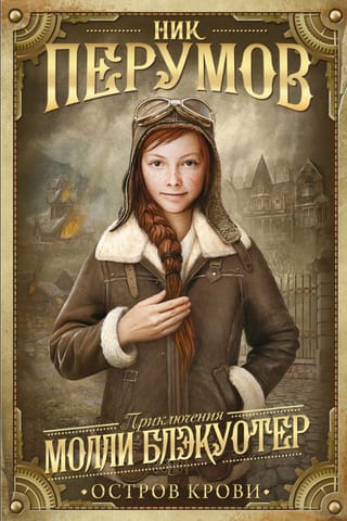 Молли Блэкуотер. Книга третья. Остров Крови