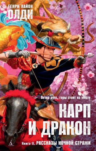 Карп и дракон. Книга II. Рассказы ночной стражи
