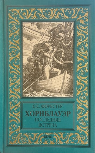 Хорнблауэр. Последняя встреча