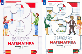 Математика. 3 класс. Рабочая тетрадь. В 2 Частях