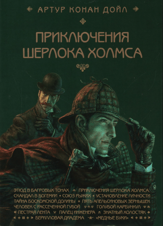 Приключения Шерлока Холмса