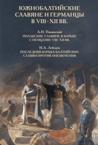 Южнобалтийские славяне и германцы в VIII-XII вв.