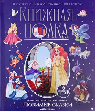 Любимые сказки