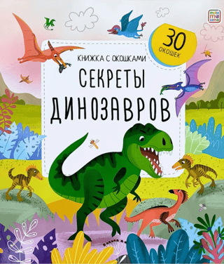 Секреты динозавров