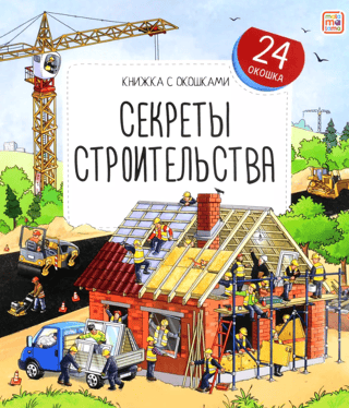Секреты строительства