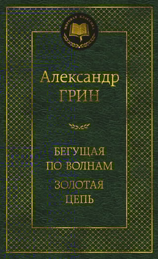 Бегущая по волнам. Золотая цепь