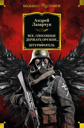 Все, способные держать оружие... Штурмфогель