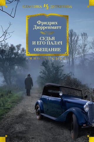Судья и его палач. Обещание