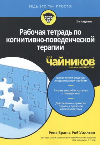Рабочая тетрадь по когнитивно-поведенческой терапии для чайников