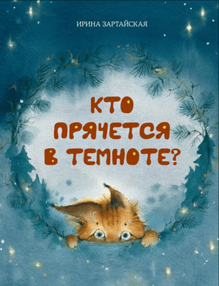 Кто прячется в темноте?