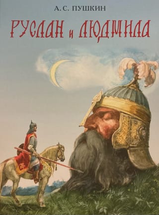 Руслан и Людмила