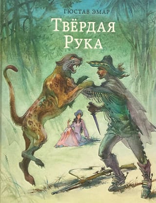 Твердая Рука