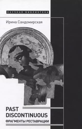 Past discontinuous: фрагменты реставрации