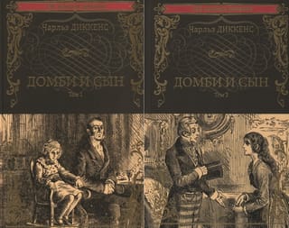 Домби и сын. В 2 томах