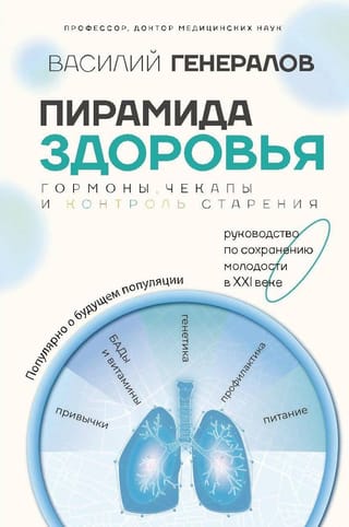 Пирамида здоровья: гормоны, чекапы и контроль старения