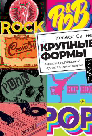 Крупные формы. История популярной музыки в семи жанрах