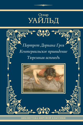 Портрет Дориана Грея. Кентервильское привидение. Тюремная исповедь