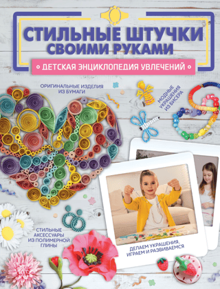 Стильные штучки своими руками