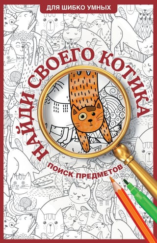 Найди своего котика. Раскраска. Поиск предметов