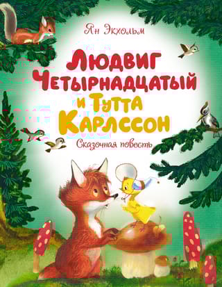 Людвиг Четырнадцатый и Тутта Карлссон. Сказочная повесть