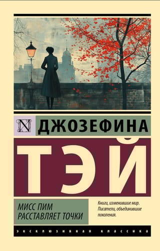 Мисс Пим расставляет точки