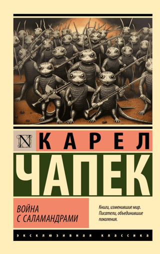 Война с саламандрами