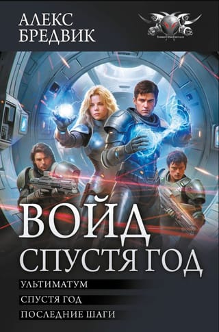 Войд. Спустя год