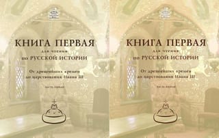 Книга для чтения по русской истории. Книга 1. От древнейших времён до царствования Ивана III. В 2 частях
