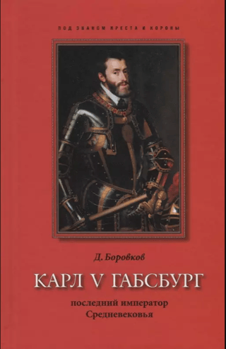 Карл V Габсбург. Последний император Средневековья